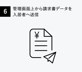 06:理画面上から請求書データを入居者へ送信