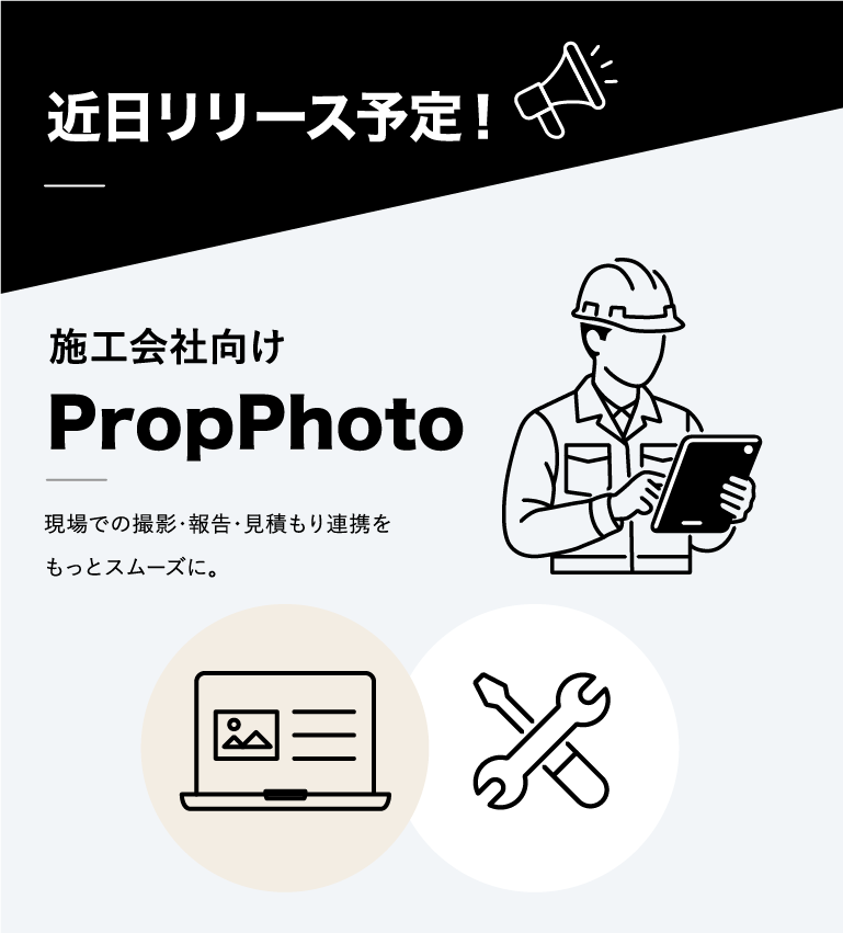 近日リリース予定！施工会社向けPropPhoto:現場での撮影・報告・見積もり連携をもっとスムーズに。
